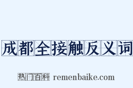成都全接触反义词是什么意思的图片